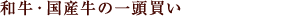 和牛・国産牛の一頭買い