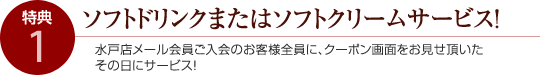 ソフトドリンクまたはソフトクリームサービス