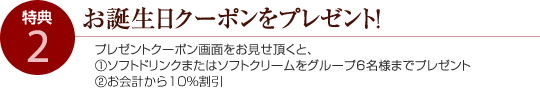お誕生日クーポンをプレゼント