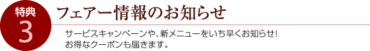 フェアー情報のお知らせ