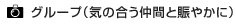 �O���[�v�i�C�̍������ԂƓ��₩�Ɂj