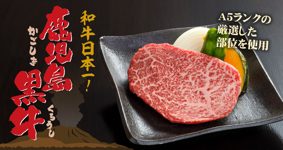 鹿児島黒牛
